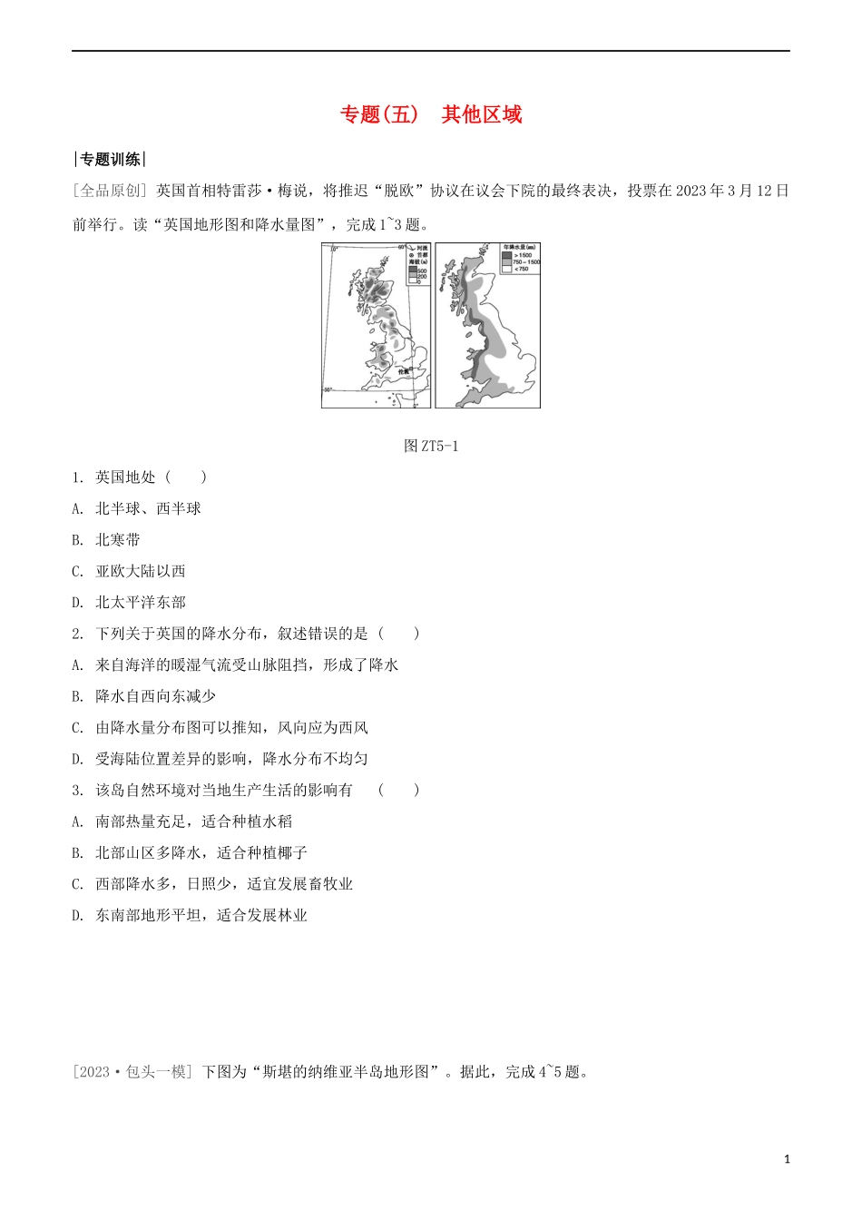 鄂尔多斯专版2023学年中考地理复习方案专题五其他区域试题.docx_第1页