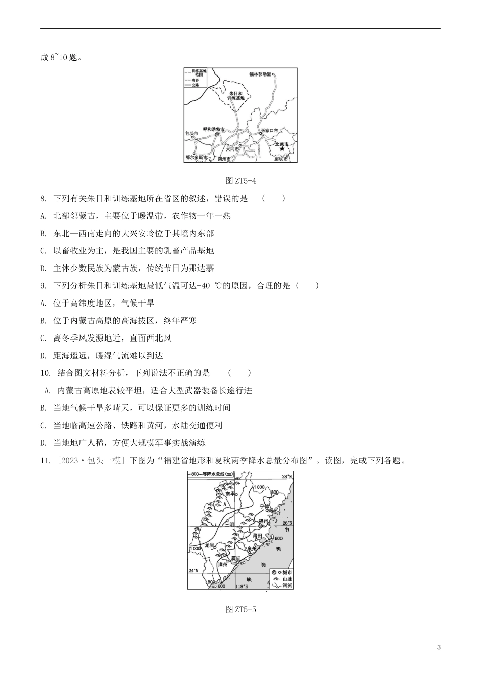 鄂尔多斯专版2023学年中考地理复习方案专题五其他区域试题.docx_第3页