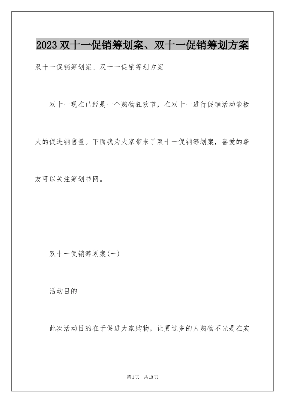 2023年双十一促销策划案、双十一促销策划方案.docx_第1页