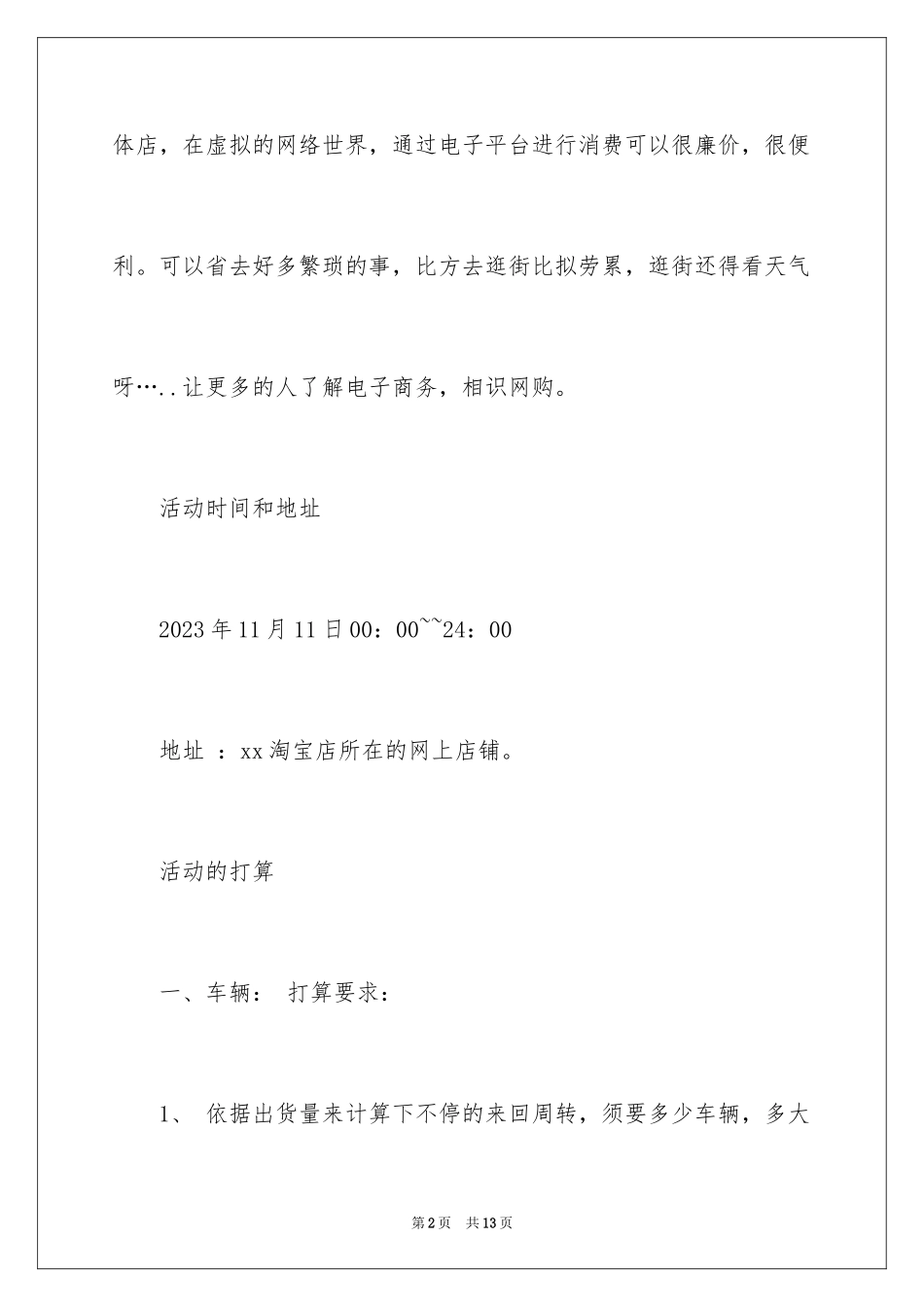 2023年双十一促销策划案、双十一促销策划方案.docx_第2页