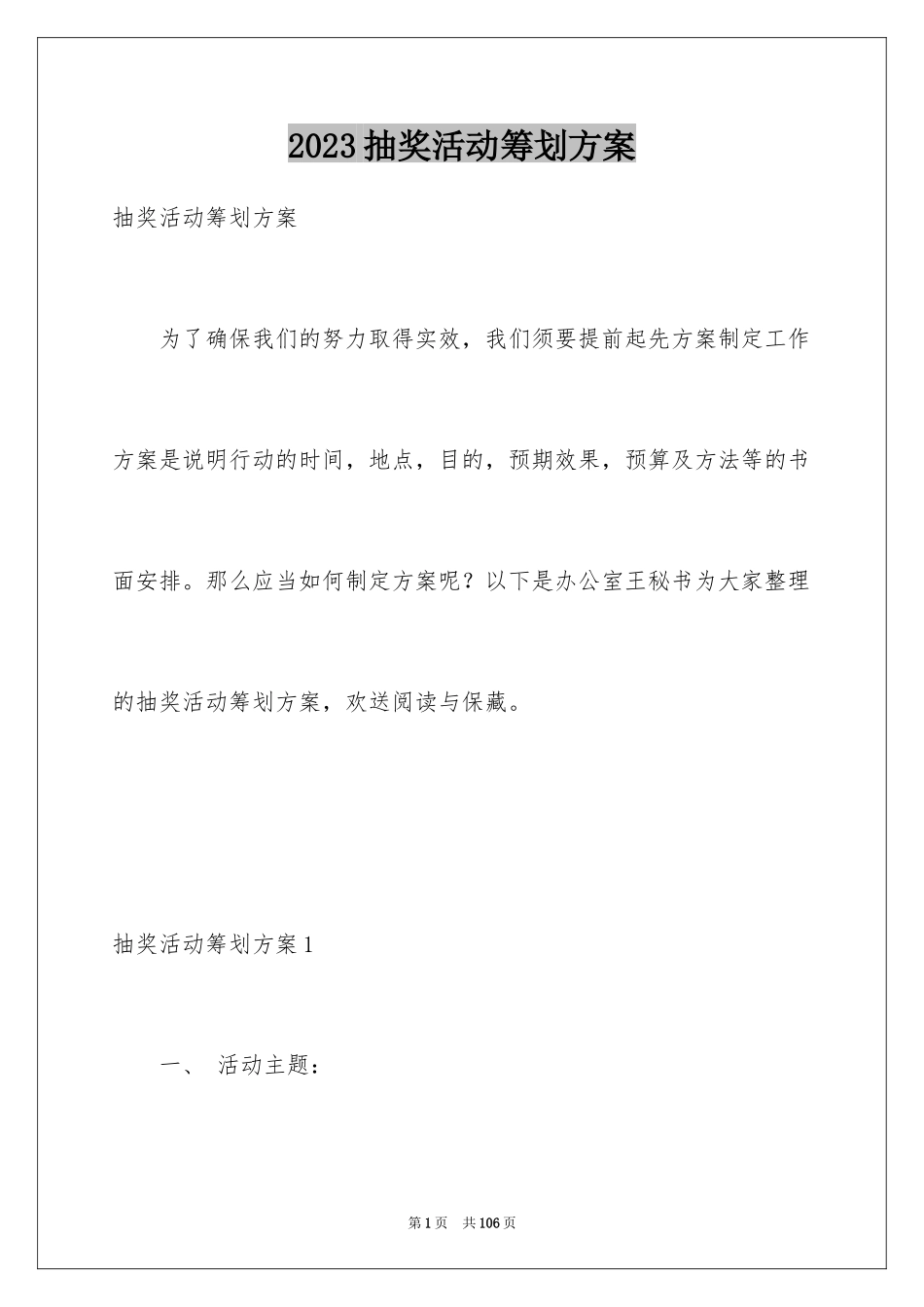 2023抽奖活动策划方案范文.docx_第1页