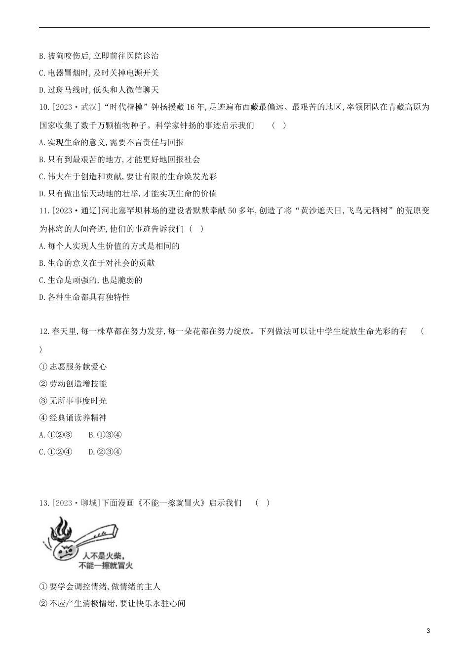 河北专版2023学年中考道德与法治复习方案第一部分课时训练一体悟生命积极乐观试题.docx_第3页