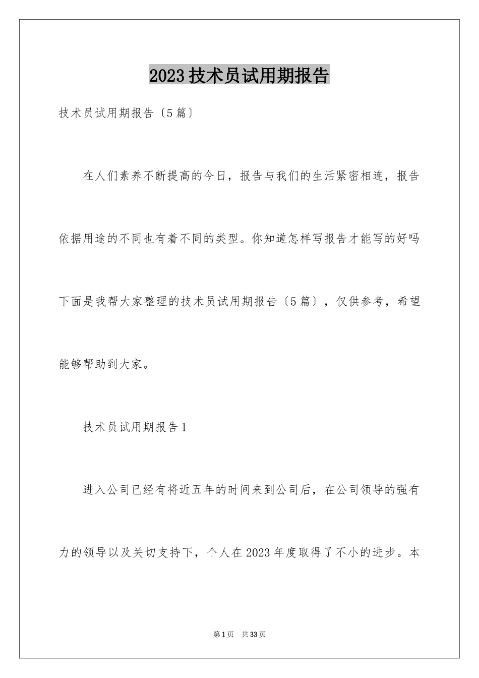 2023技术员试用期报告范文.docx_第1页