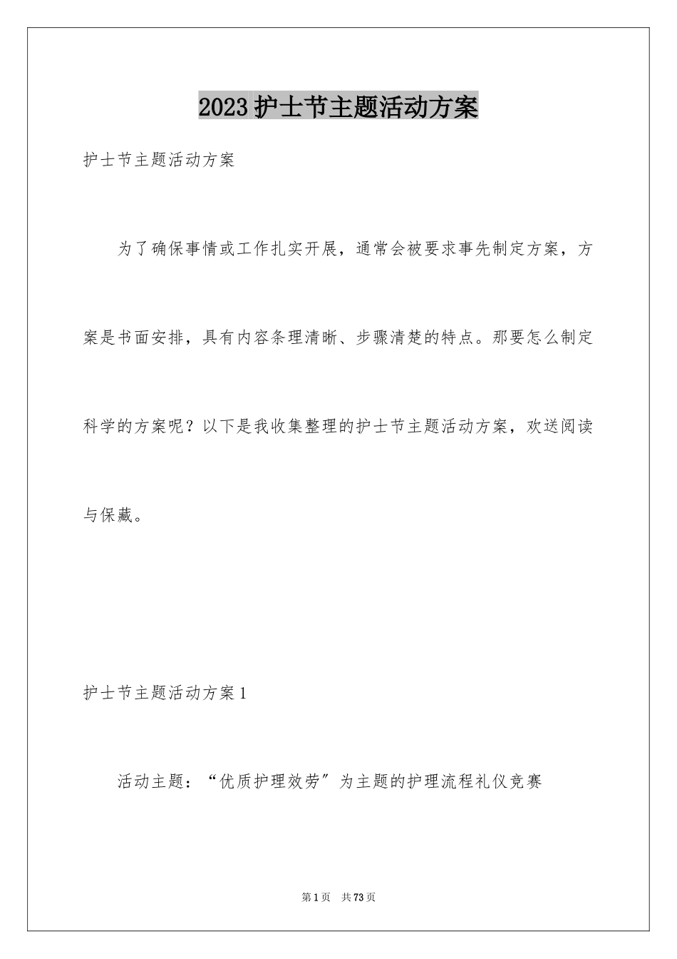 2023护士节主题活动方案3范文.docx_第1页