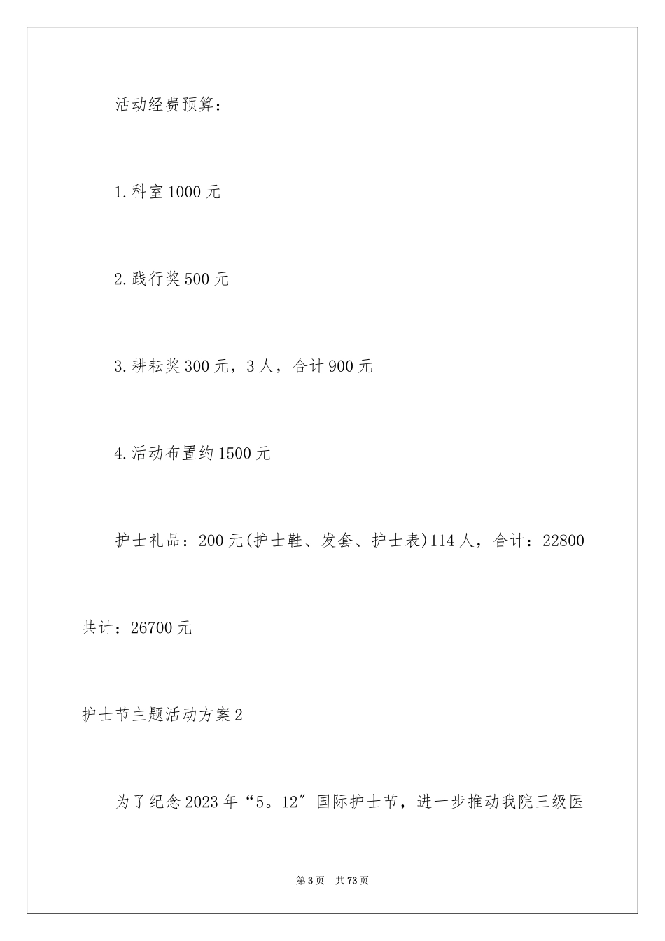 2023护士节主题活动方案3范文.docx_第3页