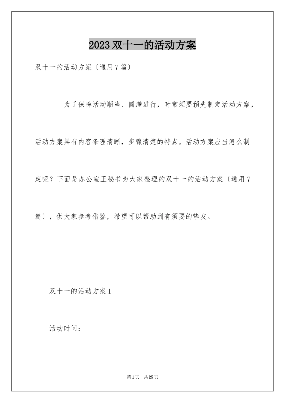 2023年双十一的活动方案3.docx_第1页