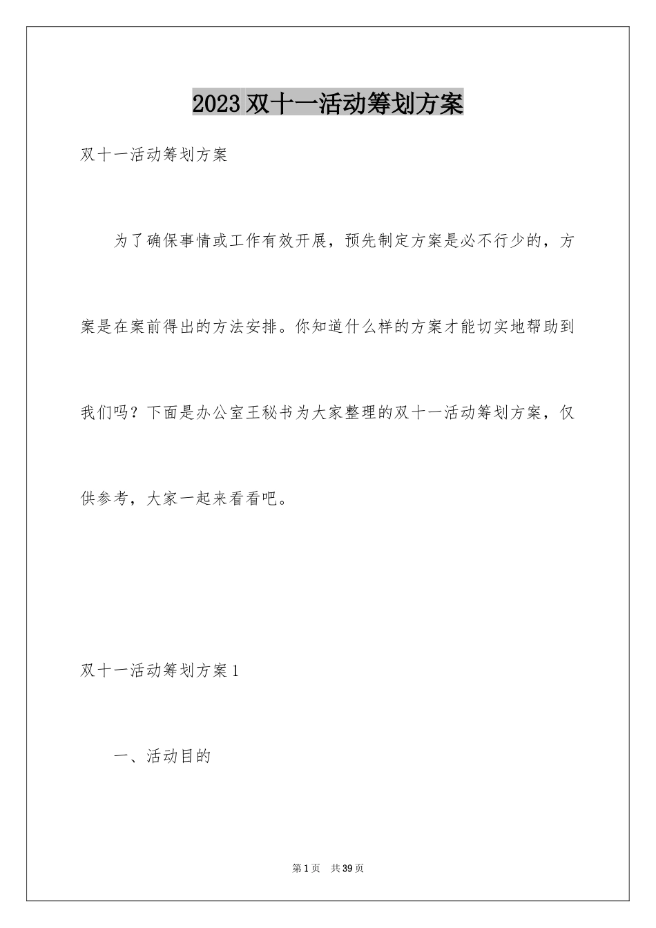 2023年双十一活动策划方案11.docx_第1页