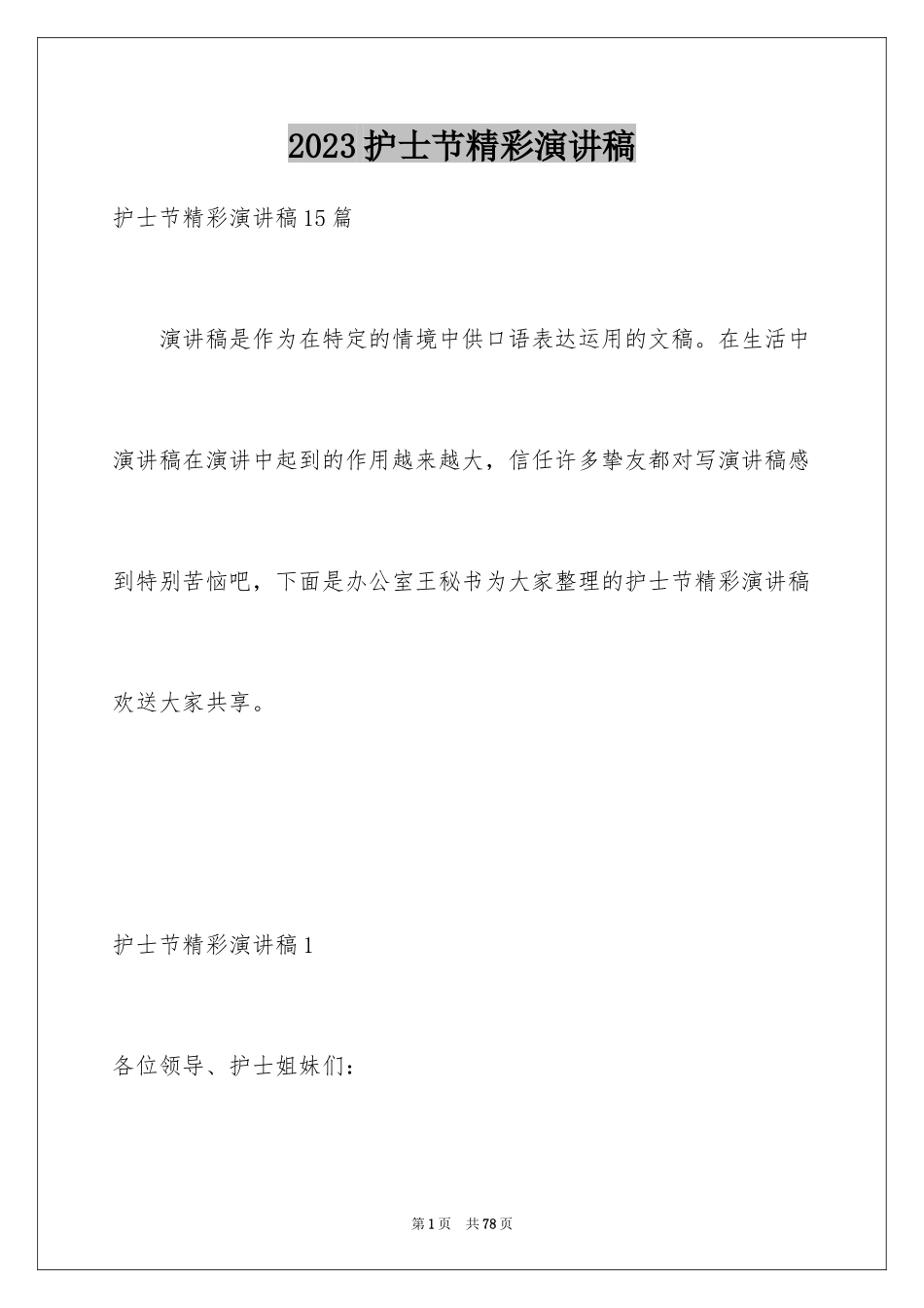 2023护士节精彩演讲稿9范文.docx_第1页