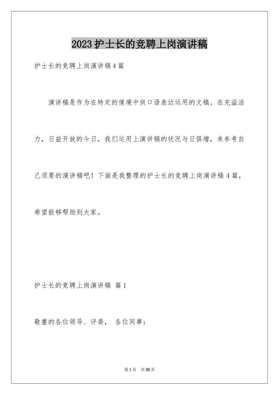 2023护士长的竞聘上岗演讲稿80范文.docx_第1页