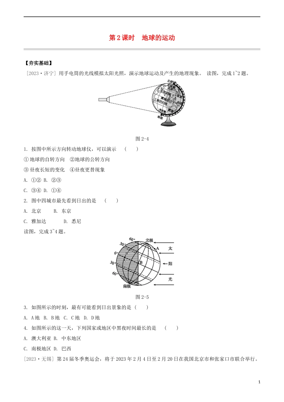 鄂尔多斯专版2023学年中考地理复习方案第01部分地球和地图第02课时地球的运动试题.docx_第1页