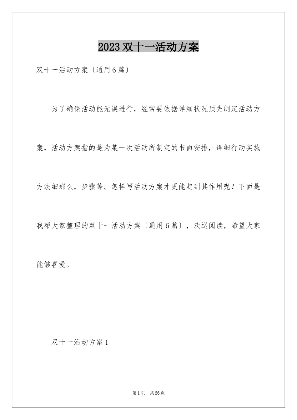 2023年双十一活动方案4.docx_第1页