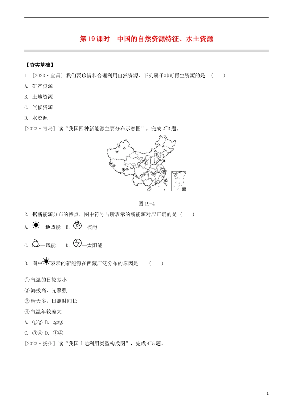 鄂尔多斯专版2023学年中考地理复习方案第04部分中国地理上第19课时中国的自然资源特征水土资源试题.docx_第1页