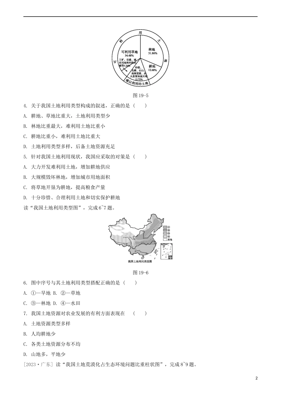 鄂尔多斯专版2023学年中考地理复习方案第04部分中国地理上第19课时中国的自然资源特征水土资源试题.docx_第2页