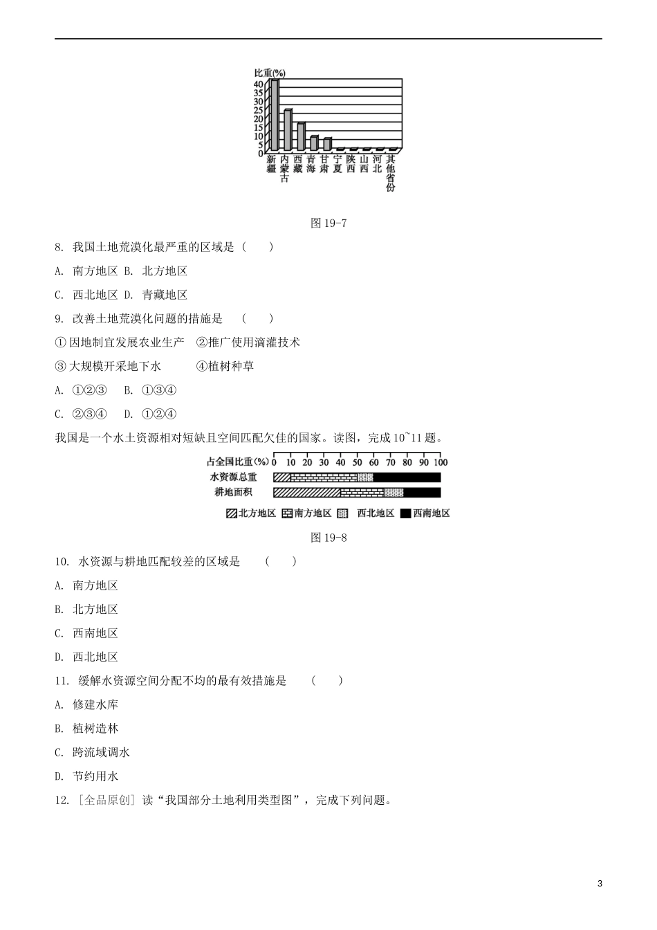 鄂尔多斯专版2023学年中考地理复习方案第04部分中国地理上第19课时中国的自然资源特征水土资源试题.docx_第3页