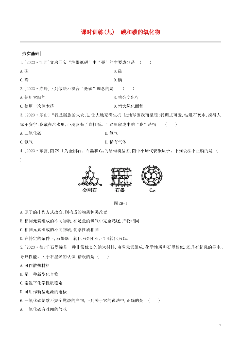 鄂尔多斯专版2023学年中考化学复习方案第一篇基础过关课时训练09碳和碳的氧化物试题.docx_第1页