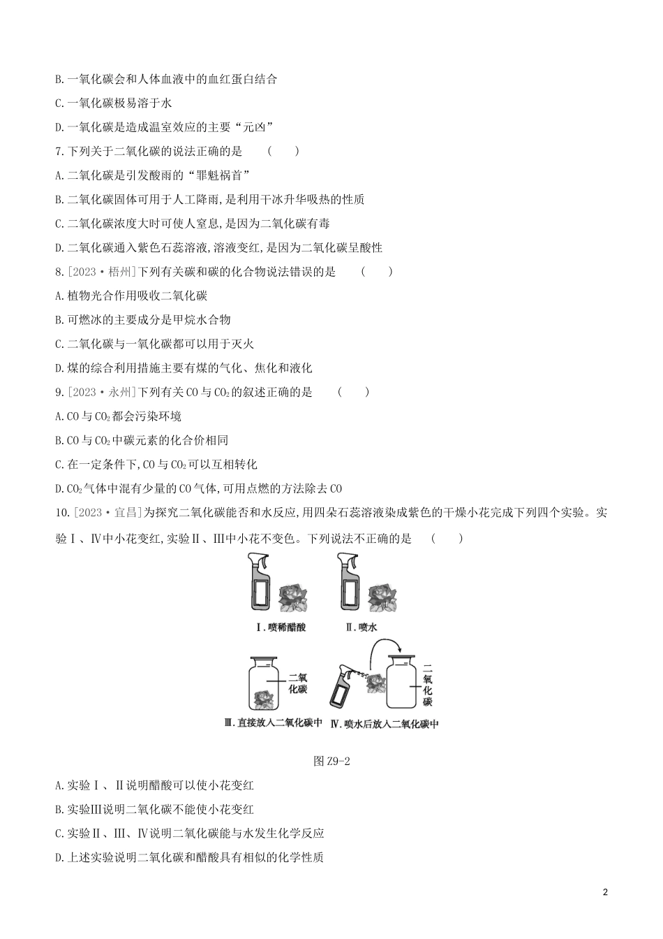 鄂尔多斯专版2023学年中考化学复习方案第一篇基础过关课时训练09碳和碳的氧化物试题.docx_第2页