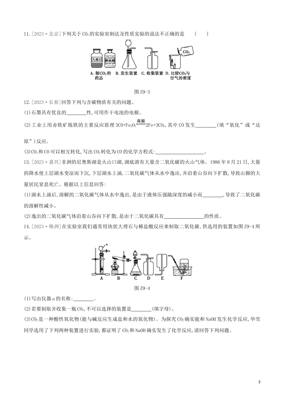 鄂尔多斯专版2023学年中考化学复习方案第一篇基础过关课时训练09碳和碳的氧化物试题.docx_第3页