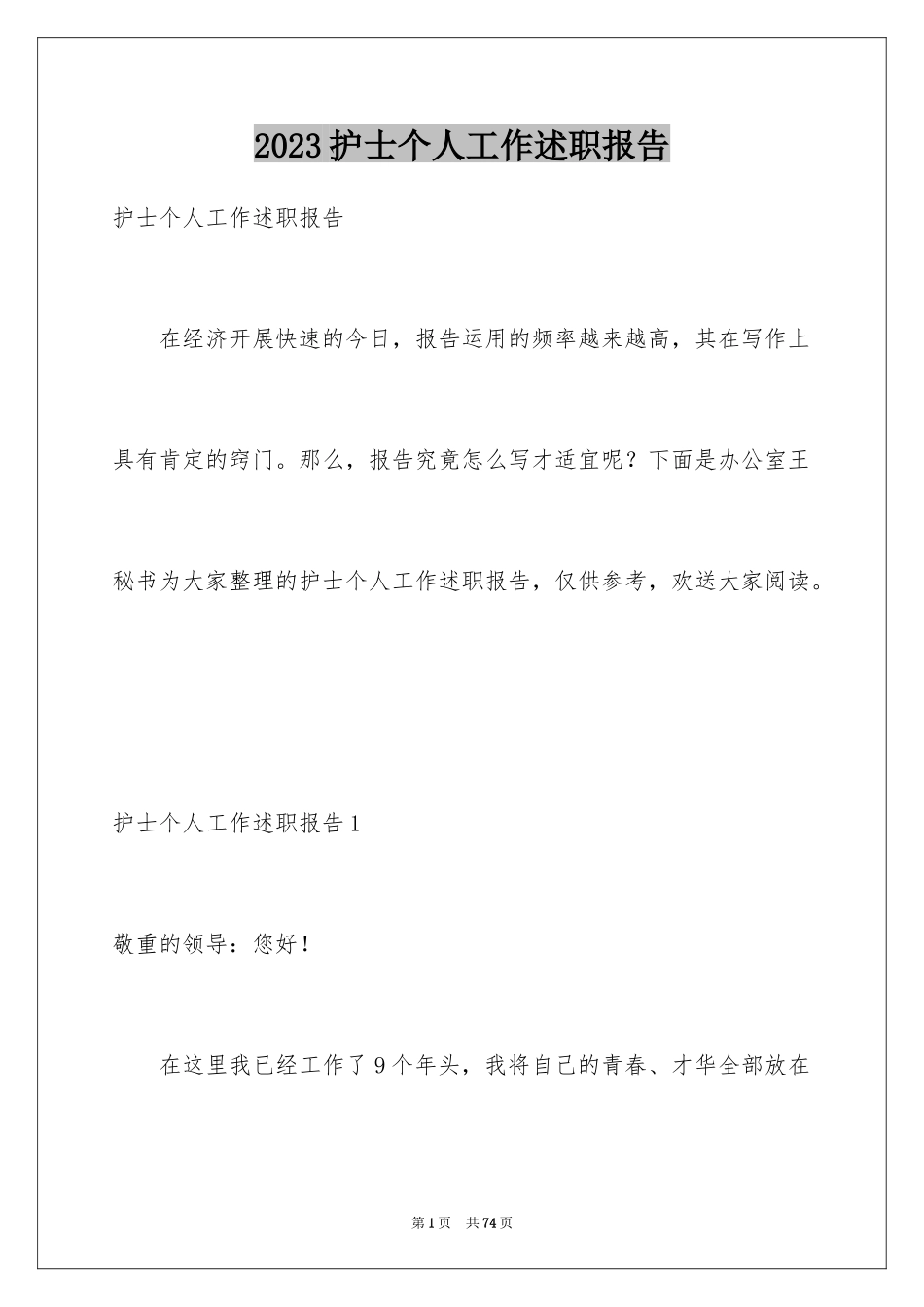 2023护士个人工作述职报告6范文.docx_第1页