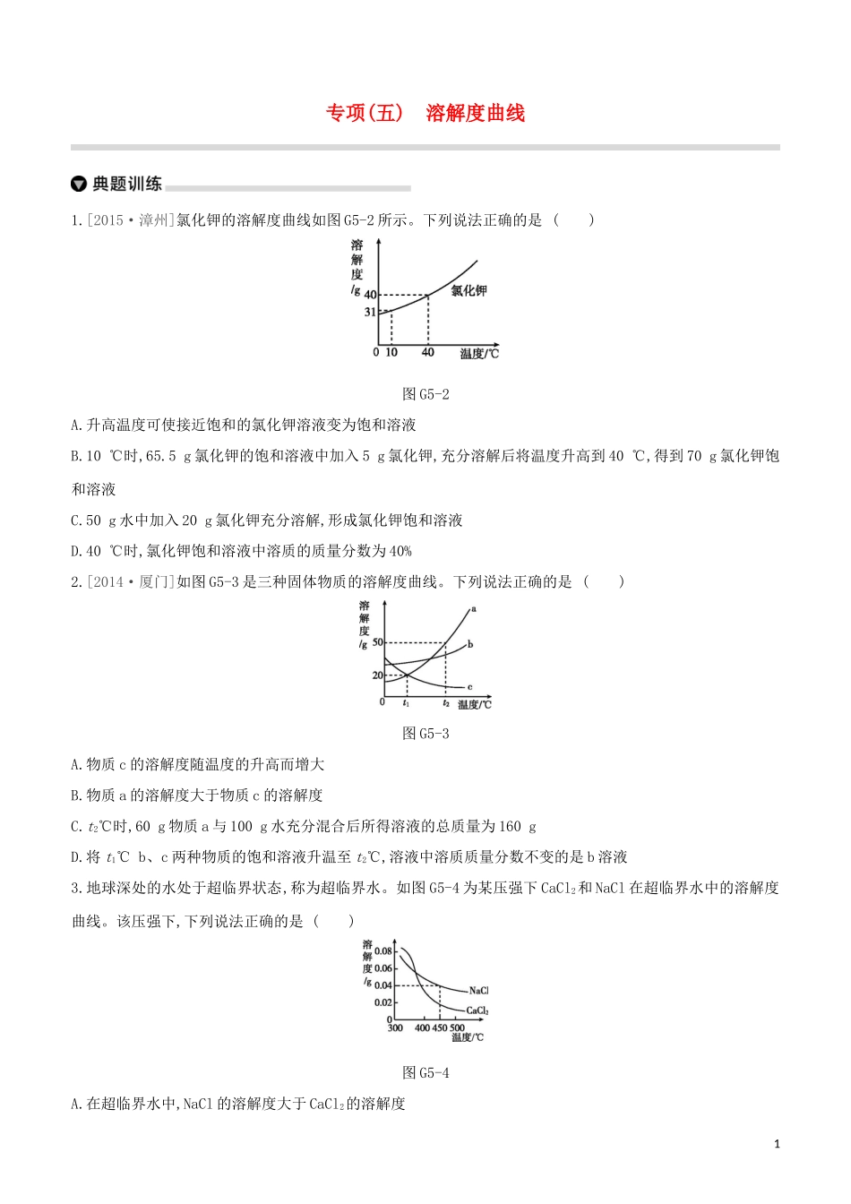 福建专版2023学年中考化学复习方案专项05溶解度曲线试题.docx_第1页