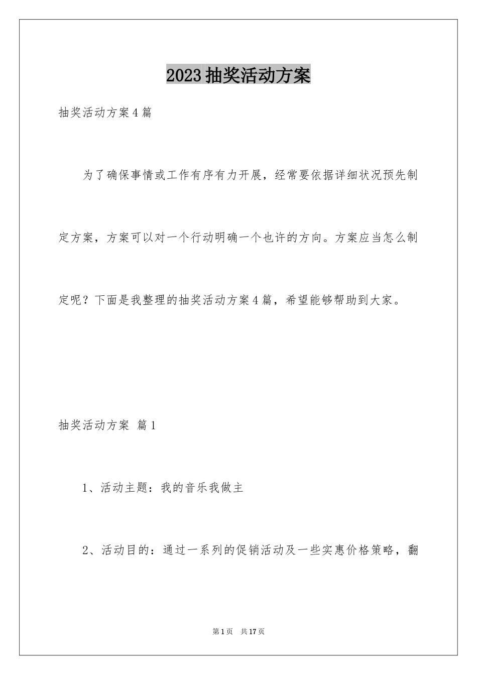 2023抽奖活动方案25范文.docx_第1页