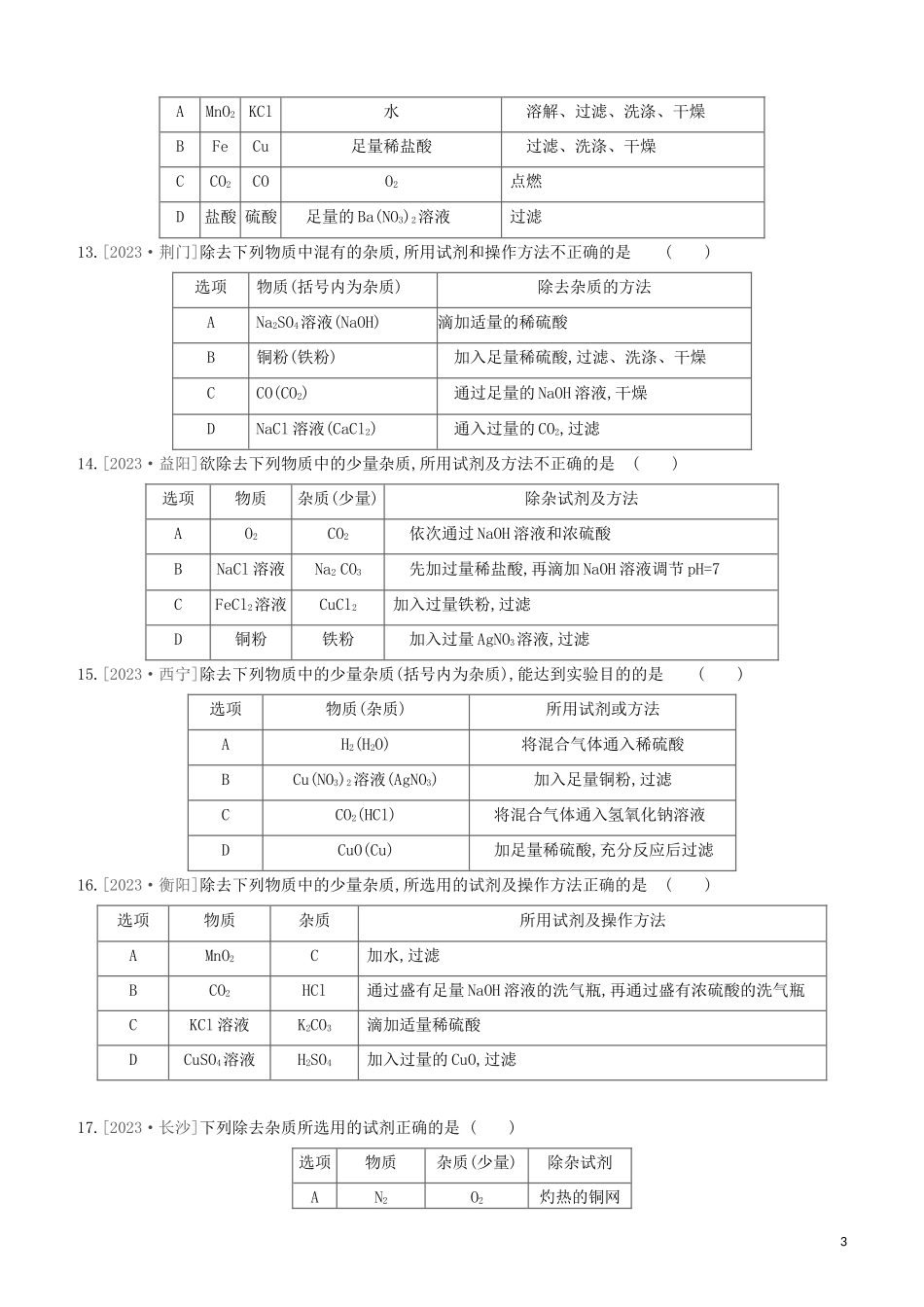 鄂尔多斯专版2023学年中考化学复习方案题型突破03物质的检验与鉴别分离与提纯试题.docx_第3页