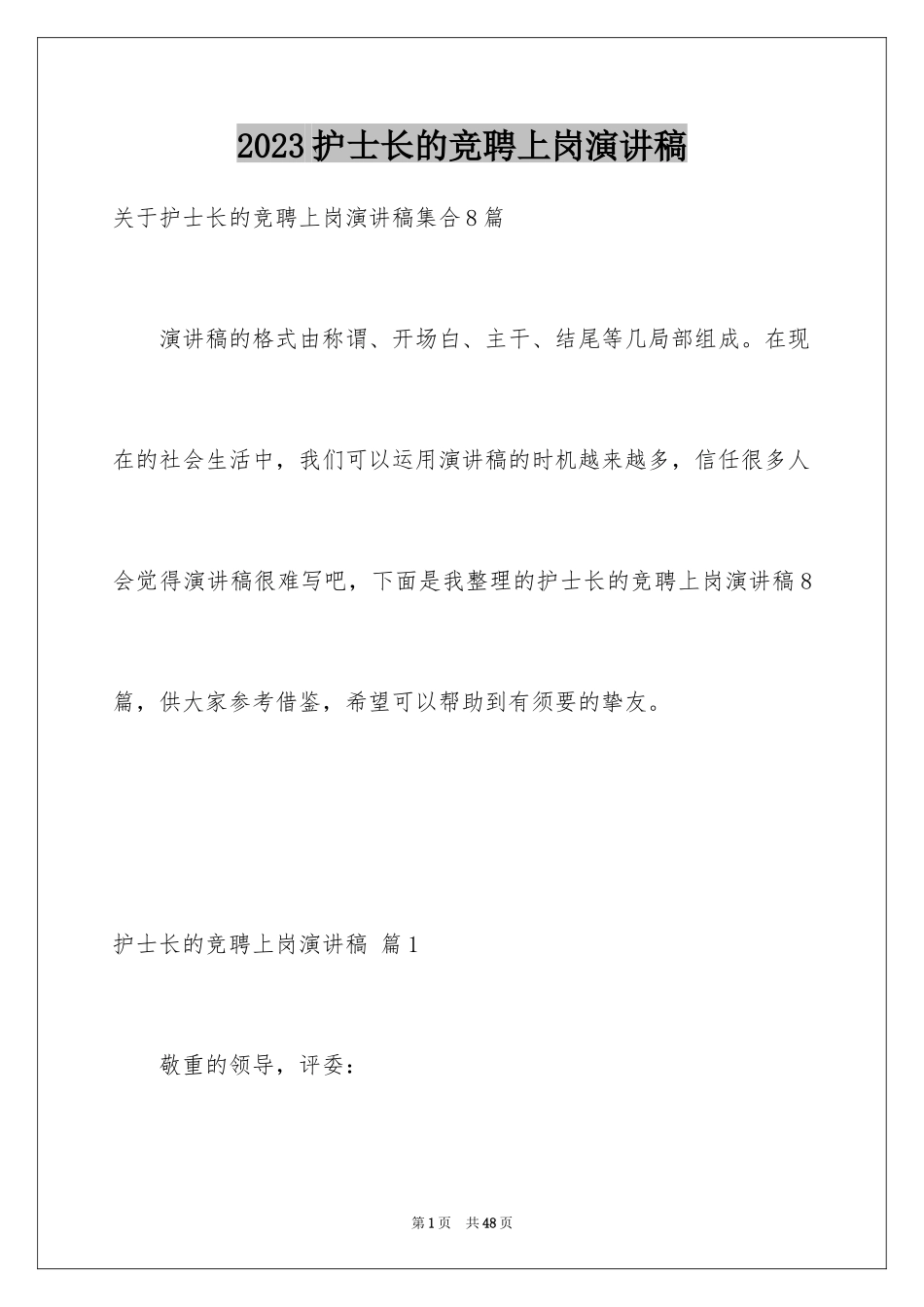 2023护士长的竞聘上岗演讲稿71范文.docx_第1页