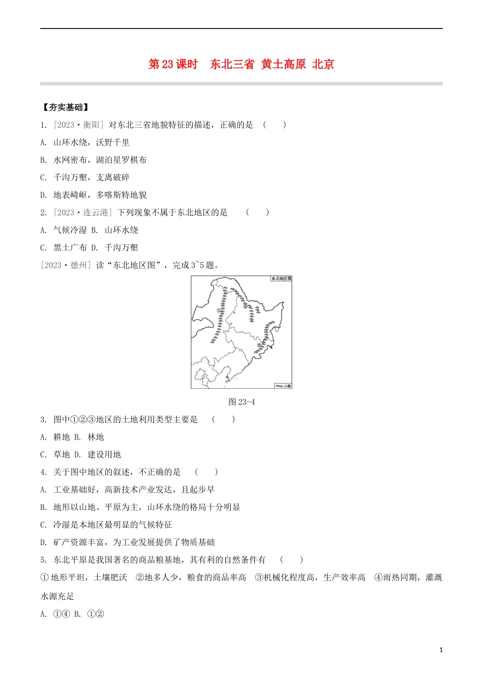 鄂尔多斯专版2023学年中考地理复习方案第05部分中国地理下第23课时东北三省黄土高原北京试题.docx_第1页