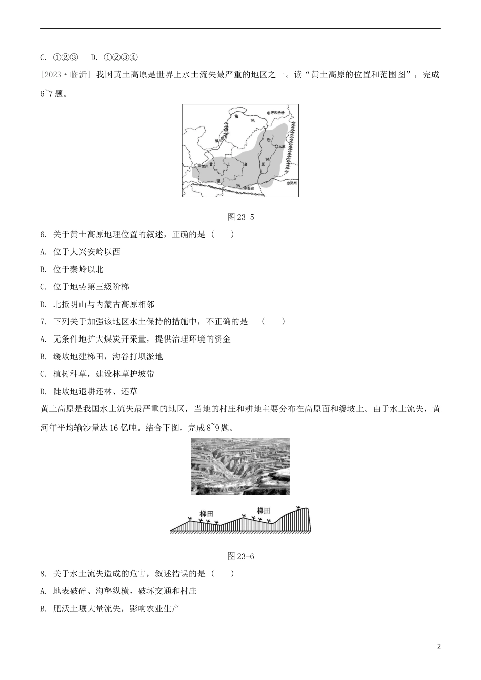 鄂尔多斯专版2023学年中考地理复习方案第05部分中国地理下第23课时东北三省黄土高原北京试题.docx_第2页