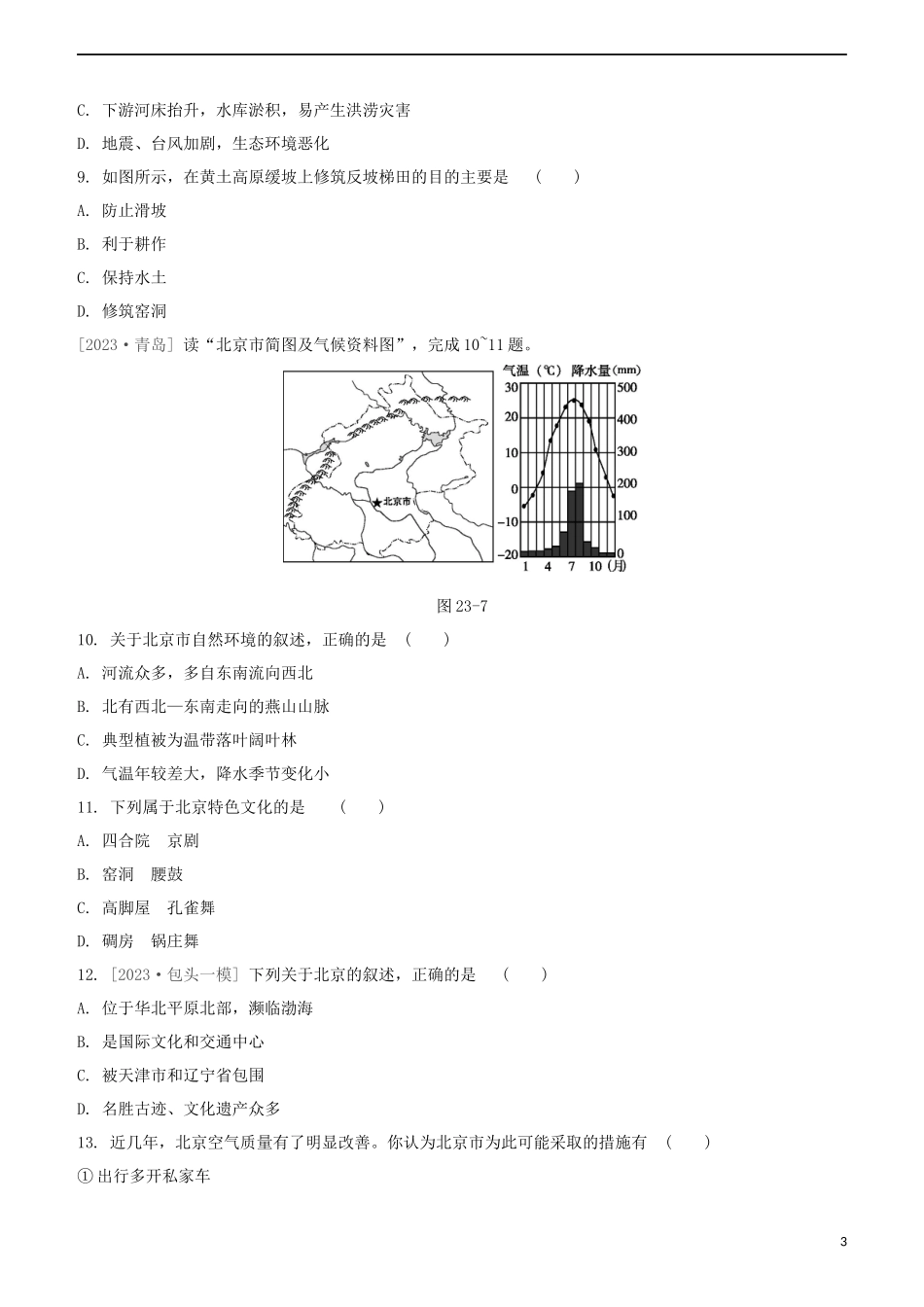 鄂尔多斯专版2023学年中考地理复习方案第05部分中国地理下第23课时东北三省黄土高原北京试题.docx_第3页