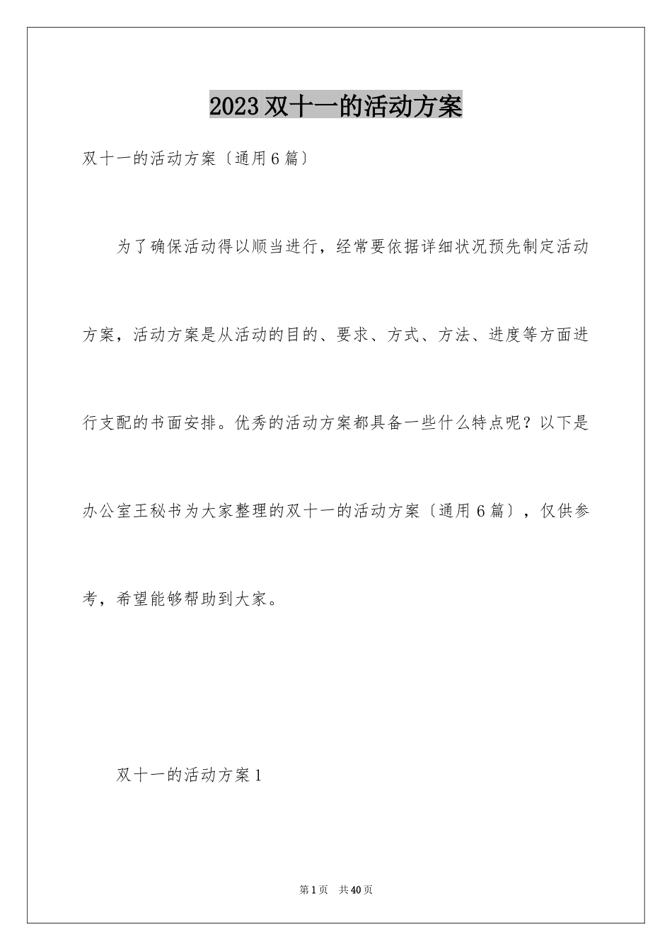 2023年双十一的活动方案5.docx_第1页
