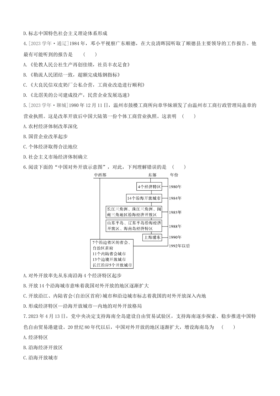 包头2023中考历史复习方案第二部分中国近现代史第11单元中国特色社会主义道路试题.docx_第2页