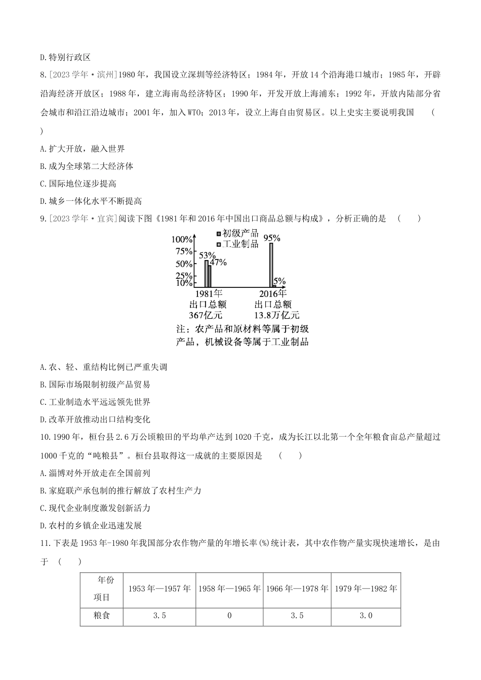 包头2023中考历史复习方案第二部分中国近现代史第11单元中国特色社会主义道路试题.docx_第3页