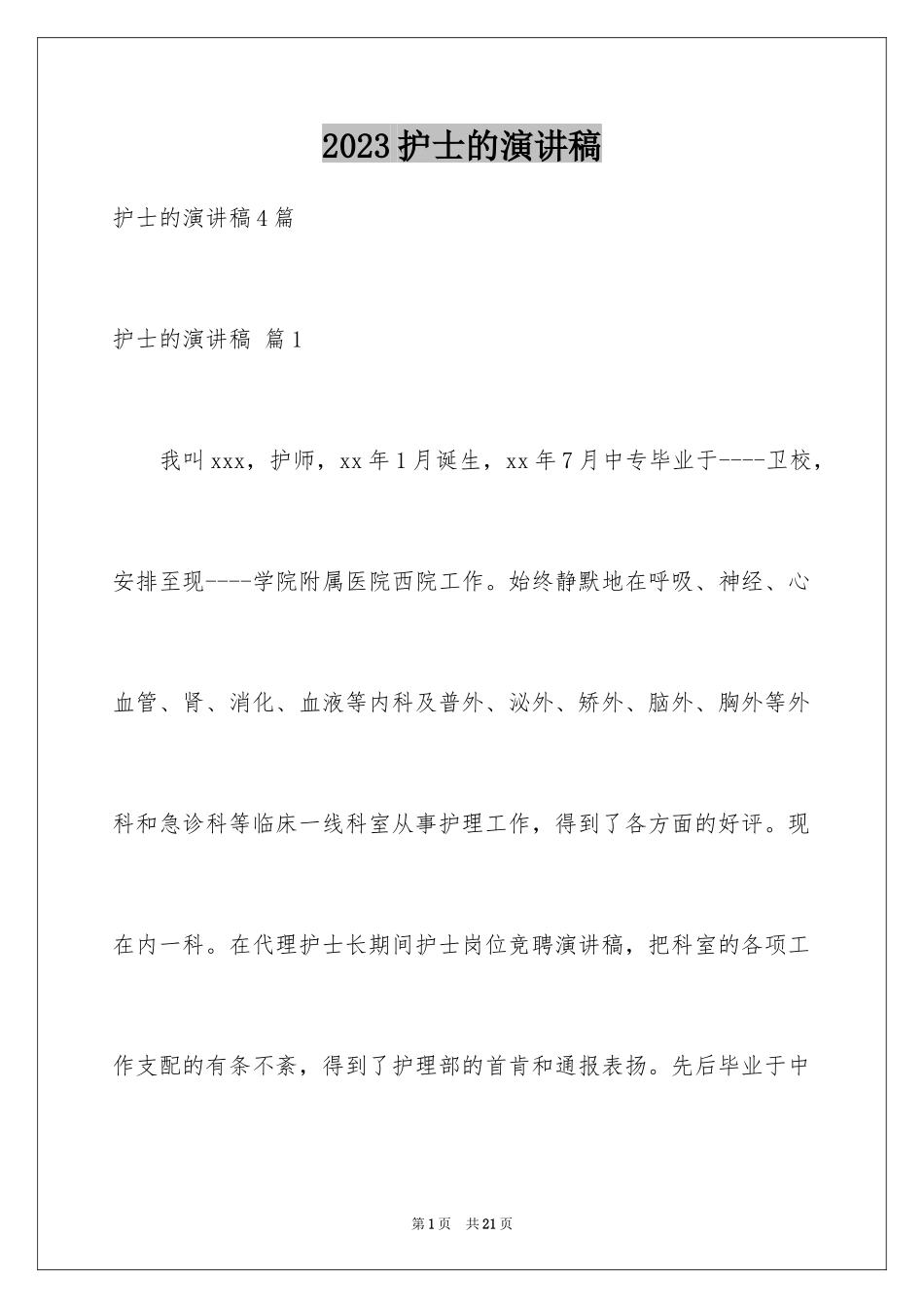 2023护士的演讲稿168范文.docx_第1页