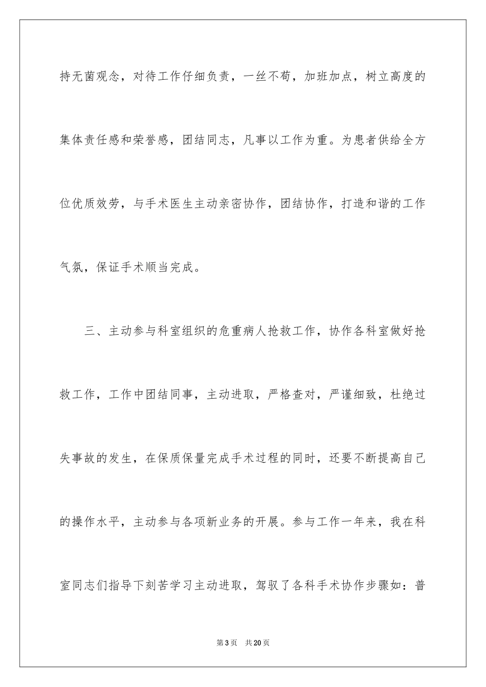 2023护士个人转正述职报告范文.docx_第3页