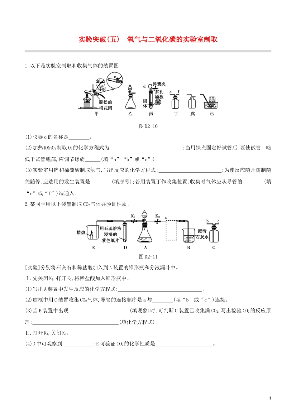福建专版2023学年中考化学复习方案实验突破05氧气与二氧化碳的实验室制取试题.docx_第1页