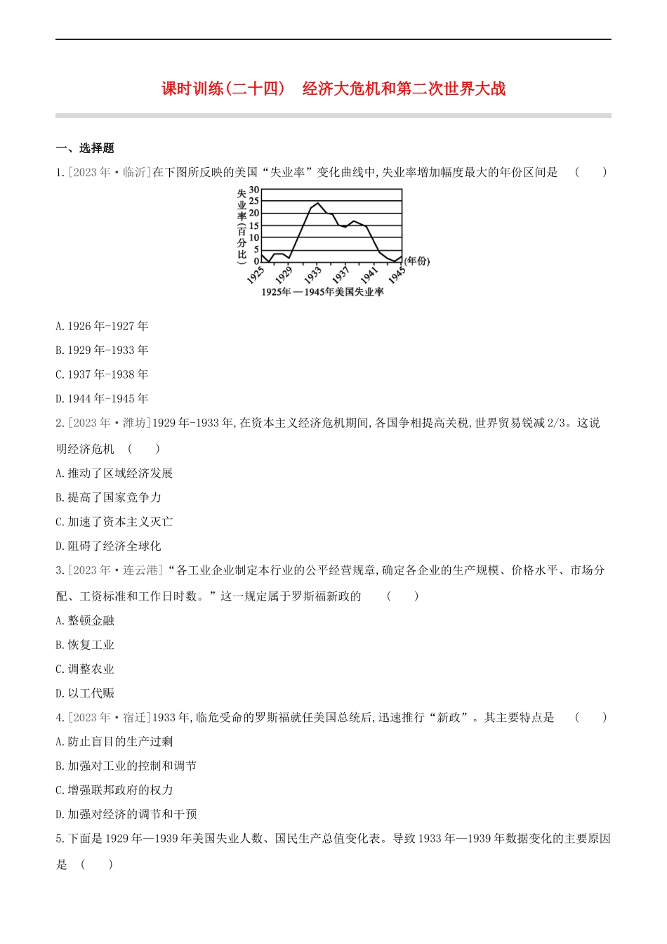 全国版2023学年中考历史复习方案第六部分世界现代史课时训练24经济大危机和第二次世界大战试题.docx_第1页