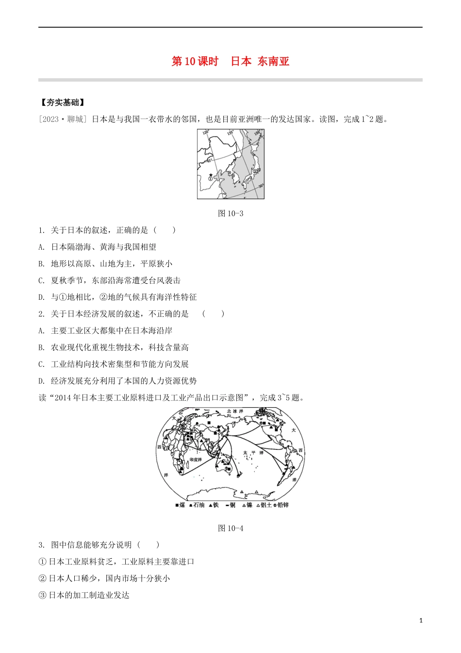 鄂尔多斯专版2023学年中考地理复习方案第03部分世界地理下第10课时日本东南亚试题.docx_第1页