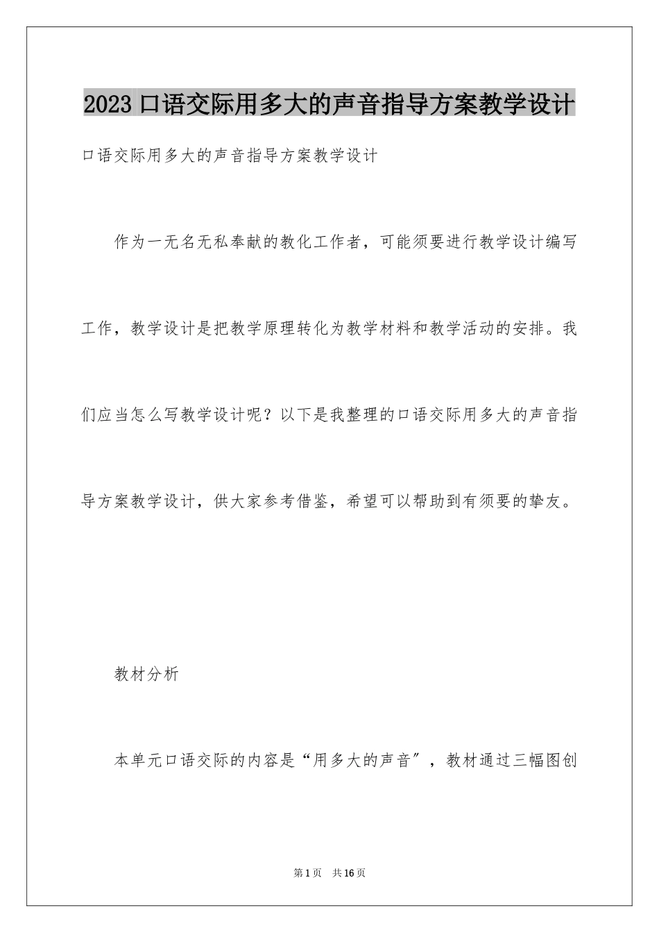 2023年口语交际用多大的声音指导方案教学设计.docx_第1页