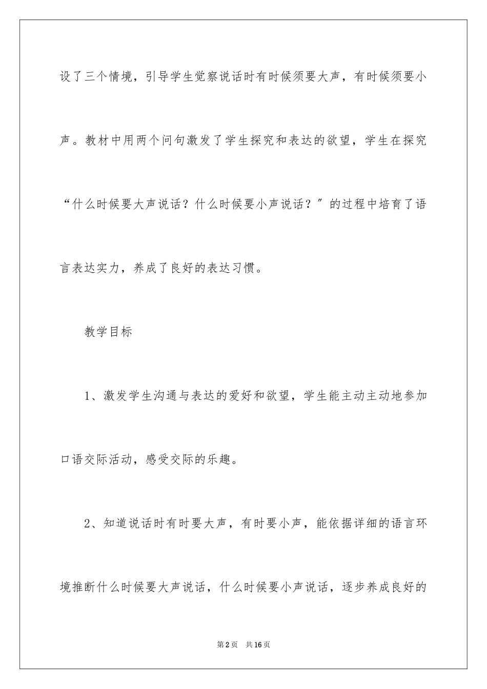 2023年口语交际用多大的声音指导方案教学设计.docx_第2页