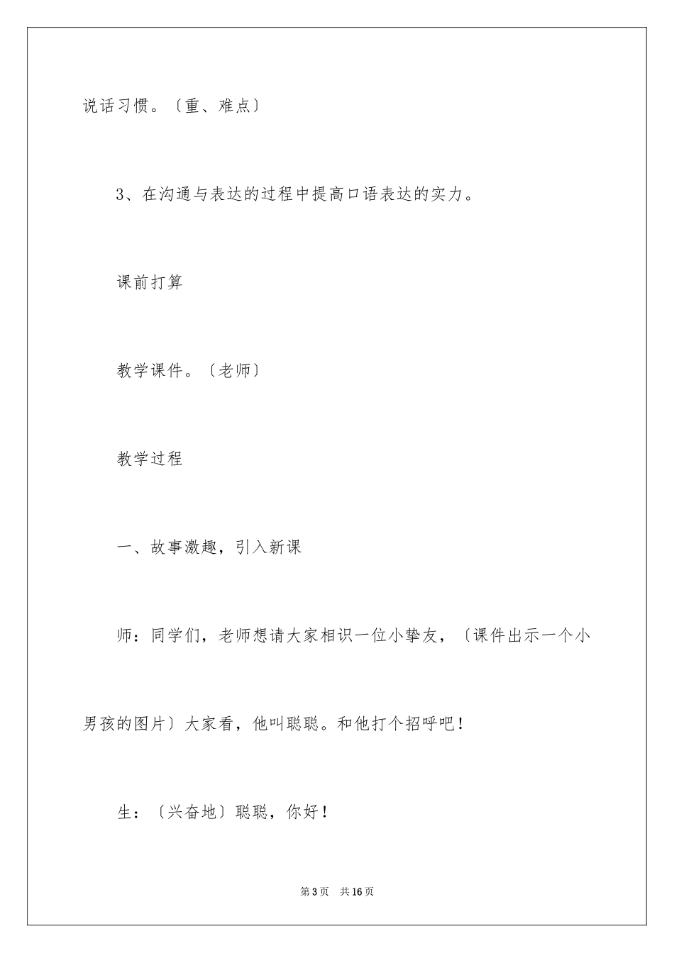 2023年口语交际用多大的声音指导方案教学设计.docx_第3页