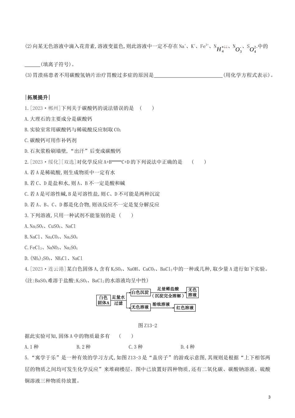 鄂尔多斯专版2023学年中考化学复习方案第一篇基础过关课时训练13盐和化肥试题.docx_第3页