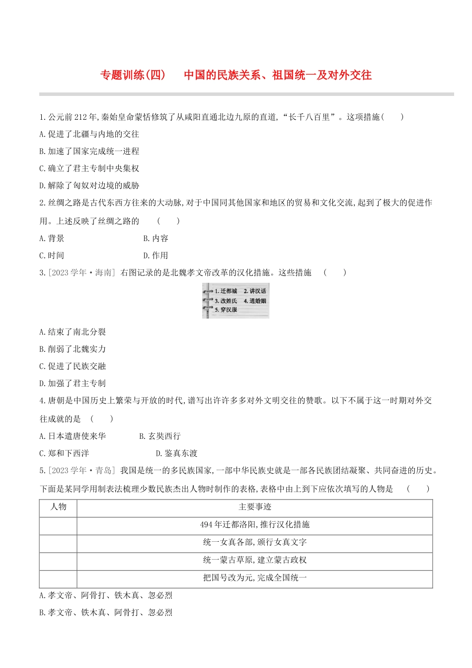 北京2023中考历史复习方案第02篇专题04中国的民族关系祖国统一及对外交往试题.docx_第1页