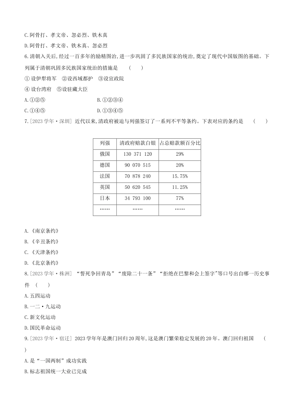 北京2023中考历史复习方案第02篇专题04中国的民族关系祖国统一及对外交往试题.docx_第2页