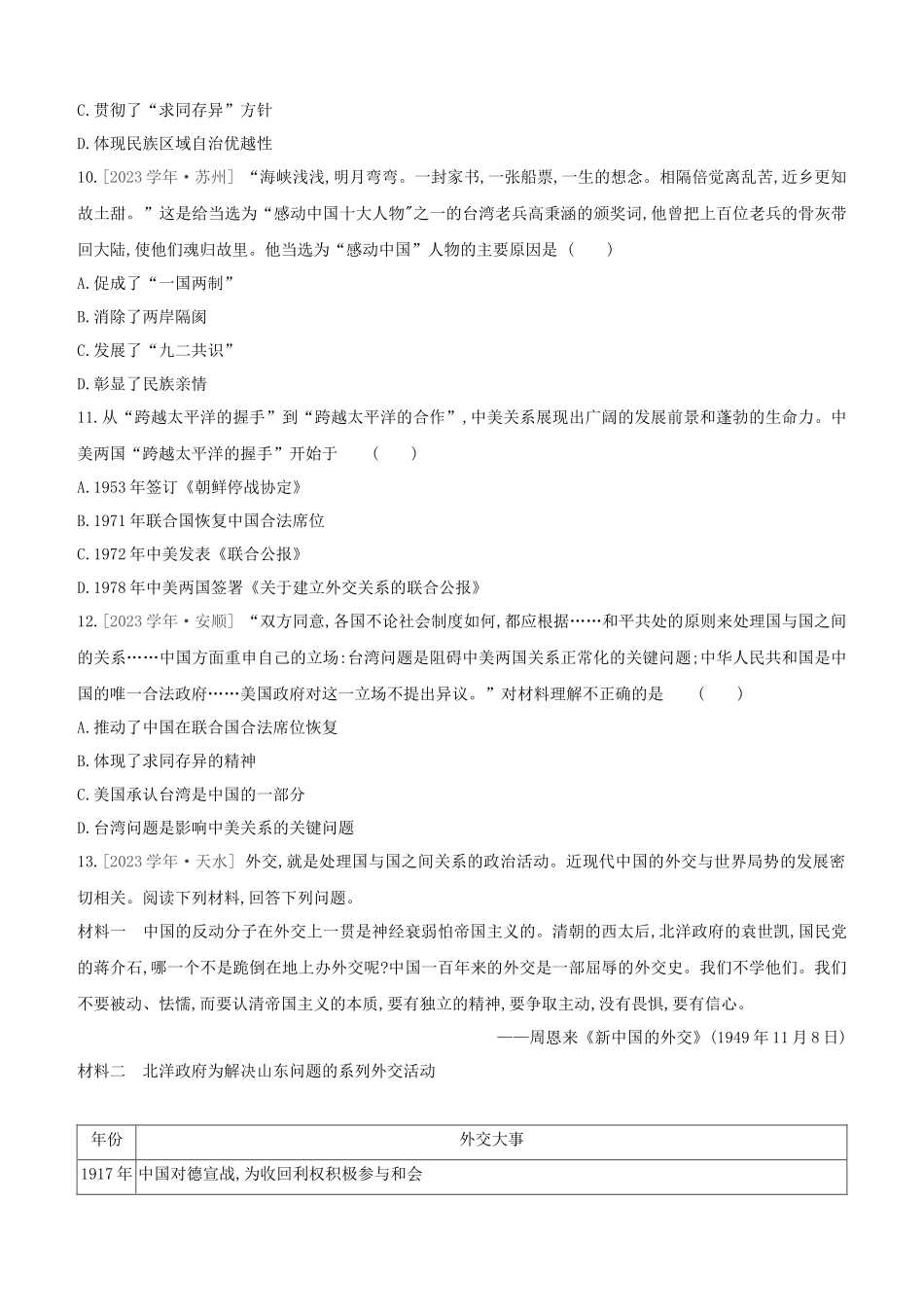 北京2023中考历史复习方案第02篇专题04中国的民族关系祖国统一及对外交往试题.docx_第3页