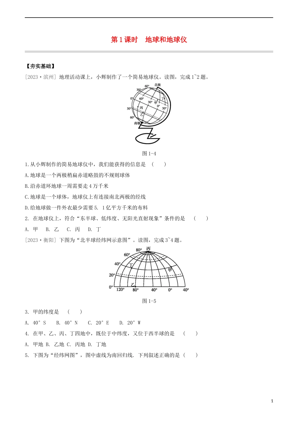 鄂尔多斯专版2023学年中考地理复习方案第01部分地球和地图第01课时地球和地球仪试题.docx_第1页