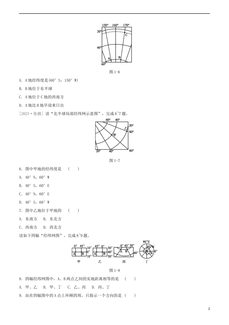 鄂尔多斯专版2023学年中考地理复习方案第01部分地球和地图第01课时地球和地球仪试题.docx_第2页