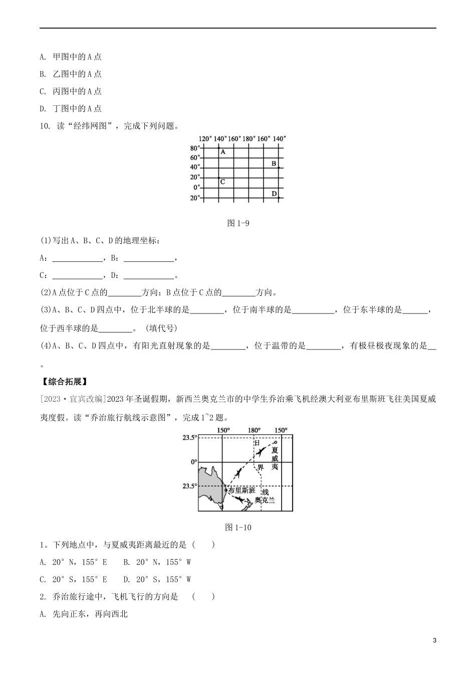 鄂尔多斯专版2023学年中考地理复习方案第01部分地球和地图第01课时地球和地球仪试题.docx_第3页