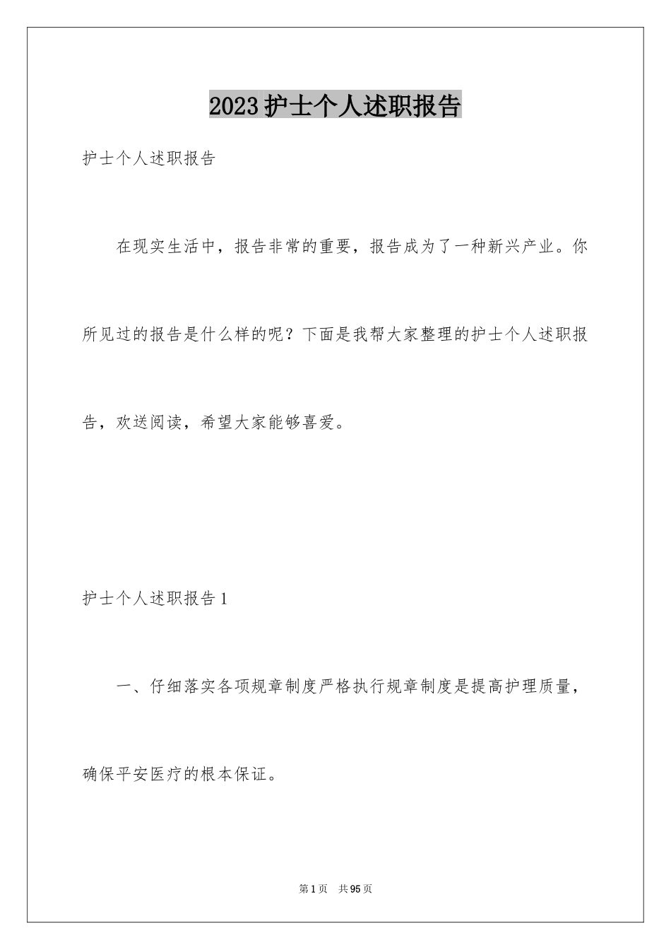 2023护士个人述职报告24范文.docx_第1页