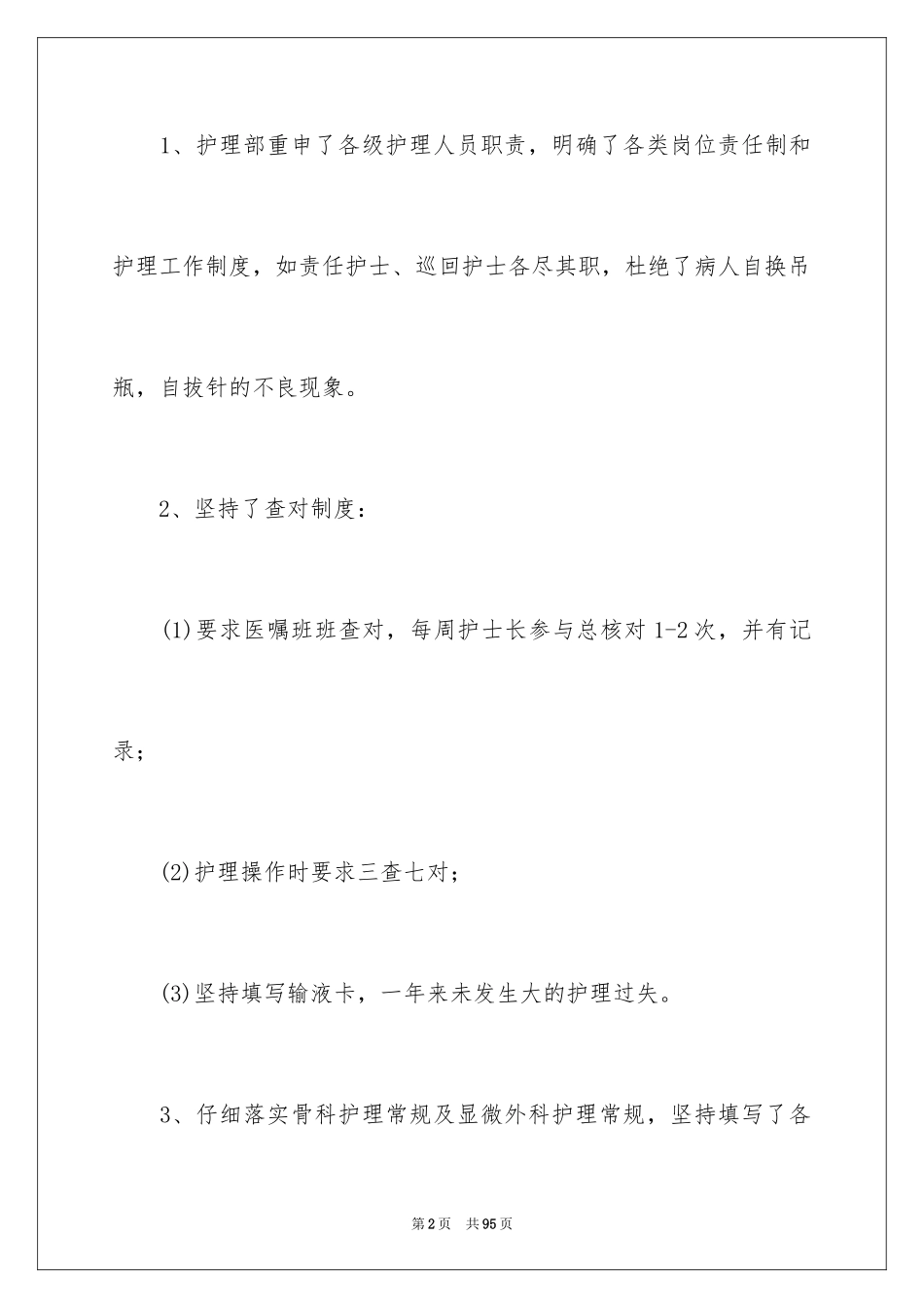 2023护士个人述职报告24范文.docx_第2页