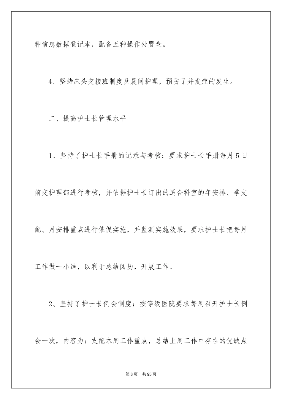 2023护士个人述职报告24范文.docx_第3页